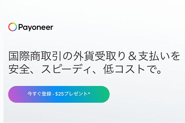 口座開設が無料！外貨の受取ならPayonner(ペイオニア)