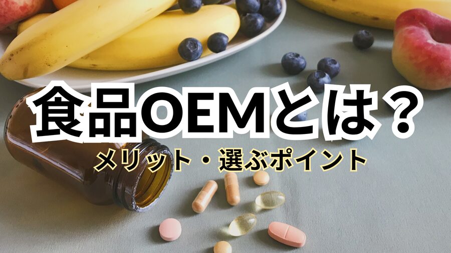 食品OEMとは?メリット・選び方やおすすめメーカーを解説