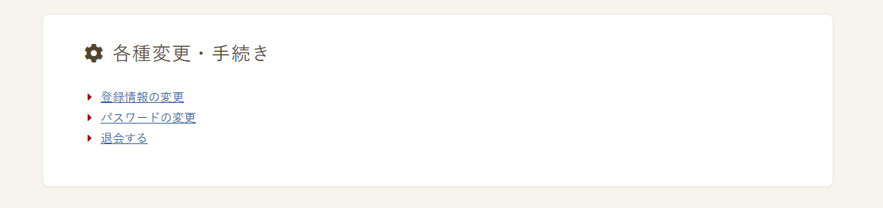 マイページの機能について