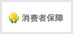 消費者保障