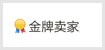 金牌卖家