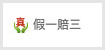 假一赔三