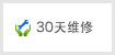30天维修