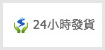 24小时发货