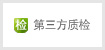 第三方质检